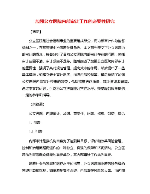 加强公立医院内部审计工作的必要性研究