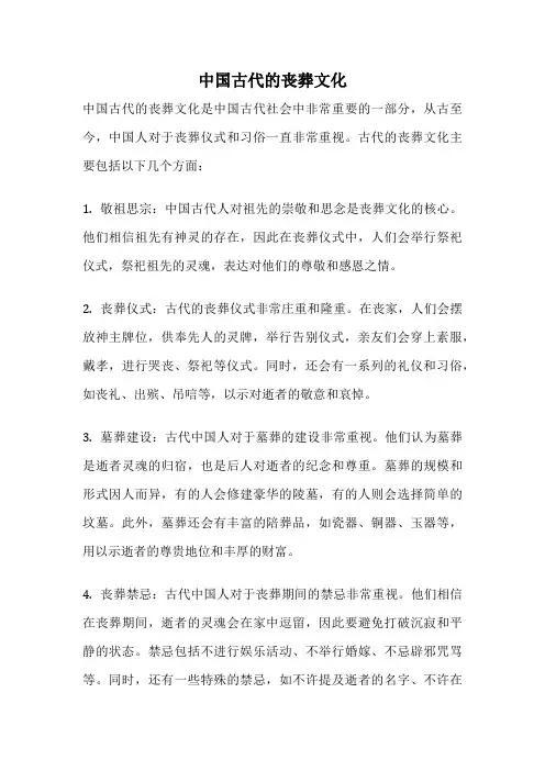 中国古代的丧葬文化
