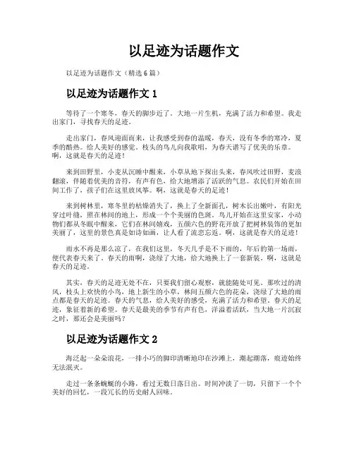 以足迹为话题作文