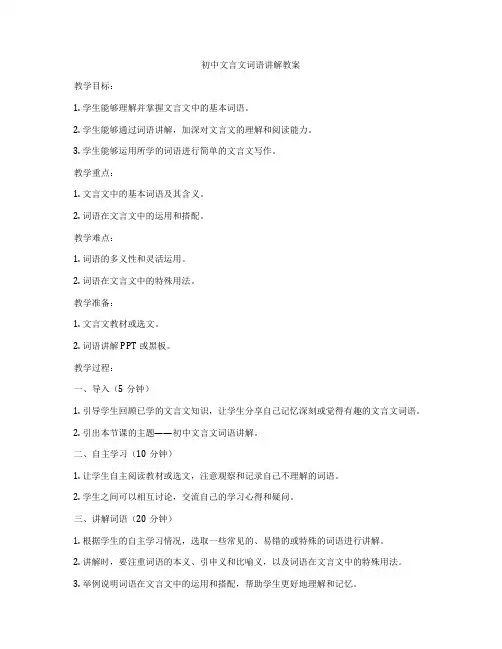 初中文言文词语讲解教案