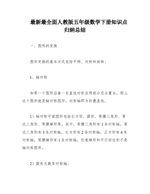 最新最全面人教版五年级数学下册知识点归纳总结