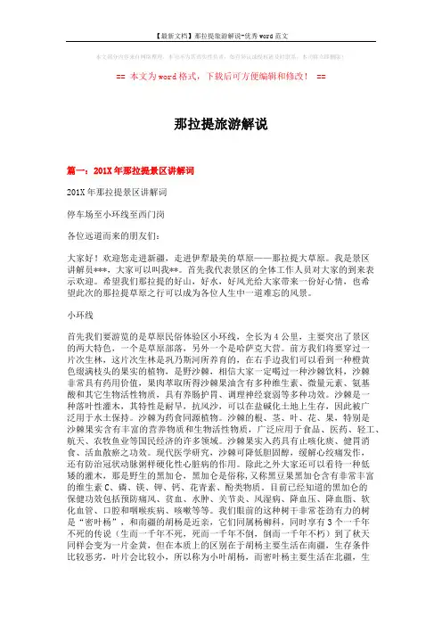 【最新文档】那拉提旅游解说-优秀word范文 (14页)
