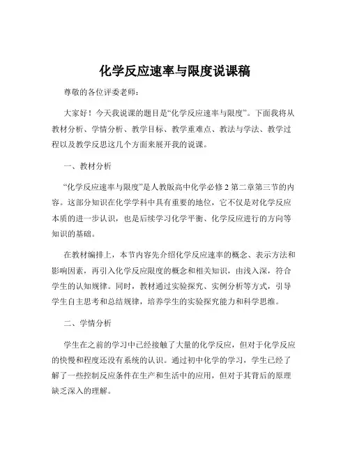 化学反应速率与限度说课稿