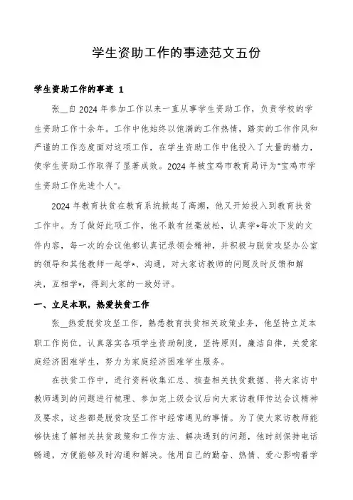 学生资助工作的事迹范文五份