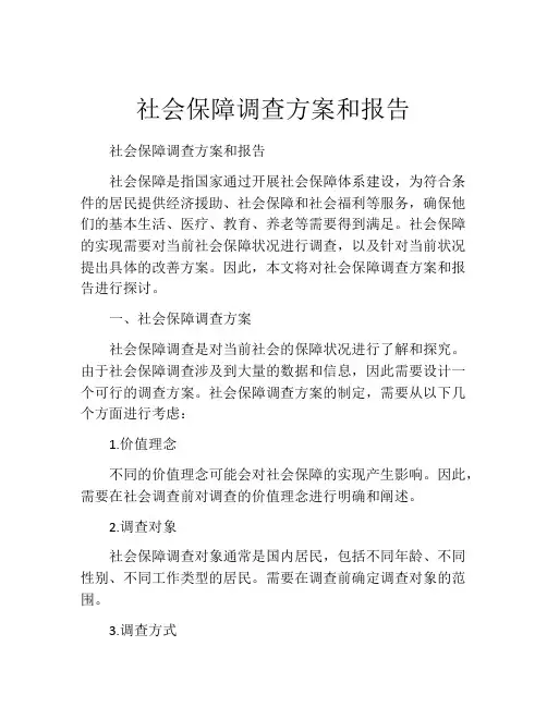 社会保障调查方案和报告