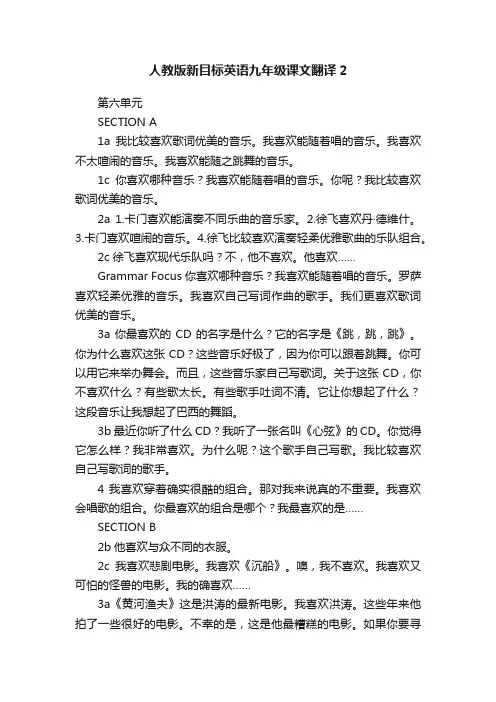人教版新目标英语九年级课文翻译2