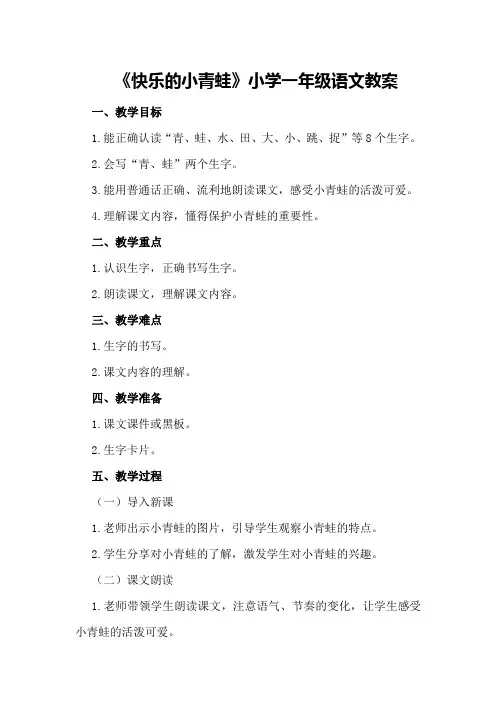 《快乐的小青蛙》小学一年级语文教案
