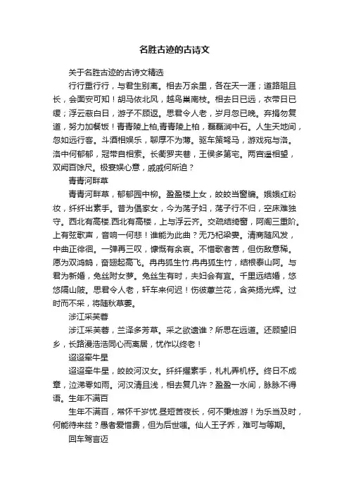 关于名胜古迹的古诗文精选