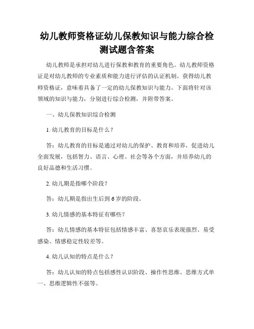 幼儿教师资格证幼儿保教知识与能力综合检测试题含答案