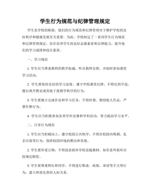 学生行为规范与纪律管理规定
