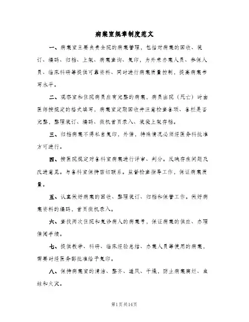 病案室规章制度范文(4篇)