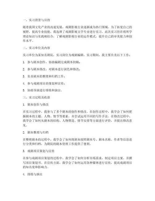 戏剧实习报告