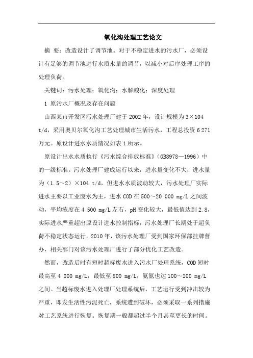 氧化沟处理工艺论文