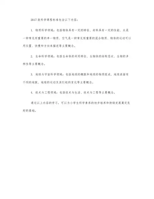 2017版科学课程标准