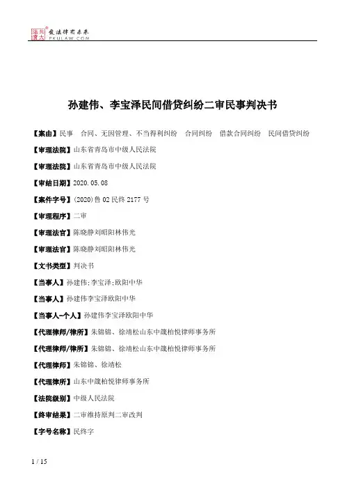 孙建伟、李宝泽民间借贷纠纷二审民事判决书