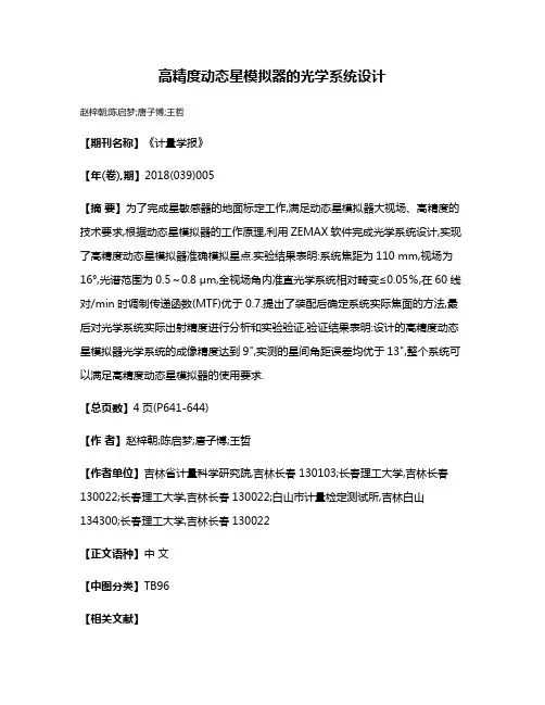 高精度动态星模拟器的光学系统设计