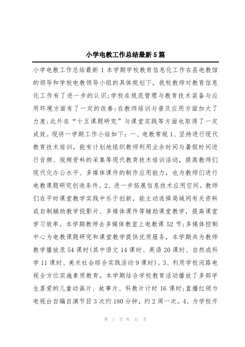 小学电教工作总结最新5篇