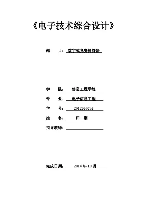 数字式竞赛抢答器实验报告