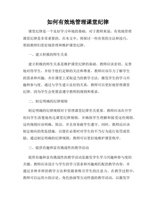 如何有效地管理课堂纪律