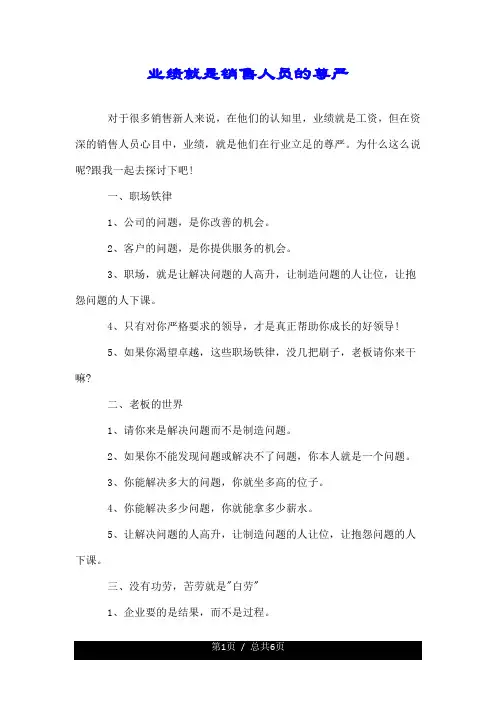 业绩就是销售人员的尊严.doc