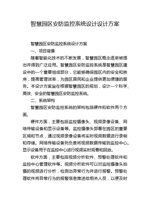 智慧园区安防监控系统设计设计方案