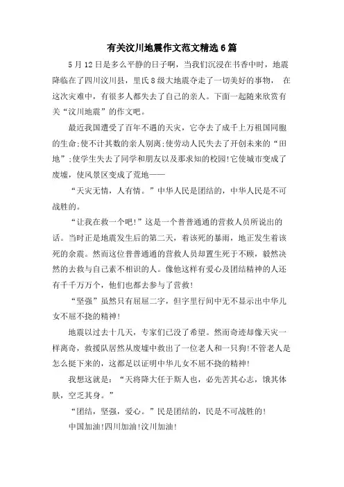 有关汶川地震作文范文6篇