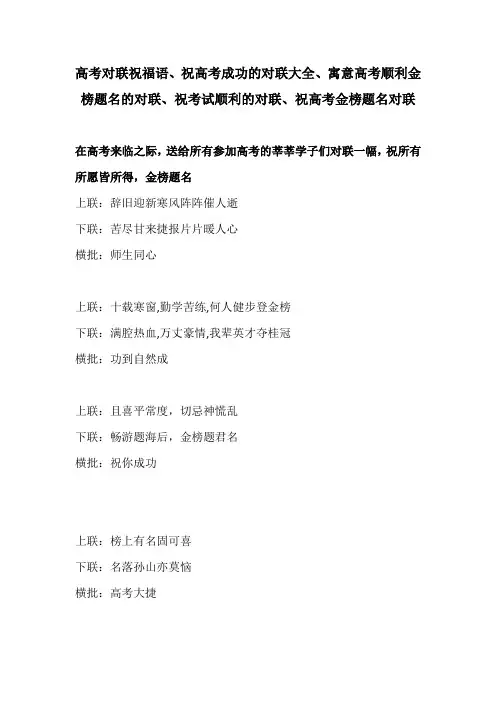 高考对联祝福语、祝高考成功的对联大全、寓意高考顺利金榜题名的对联、祝考试顺利的对联祝高考金榜题名对联