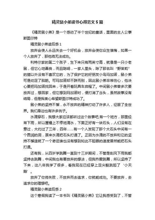 精灵鼠小弟读书心得范文5篇