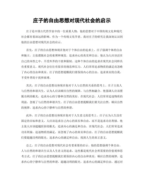 庄子的自由思想对现代社会的启示