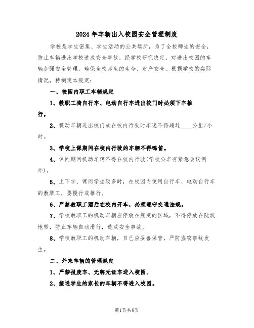 2024年车辆出入校园安全管理制度（三篇）