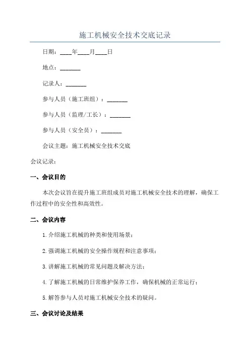施工机械安全技术交底记录