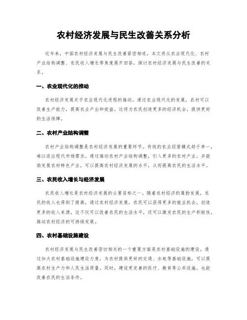 农村经济发展与民生改善关系分析
