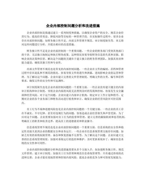 企业内部控制问题分析和改进措施