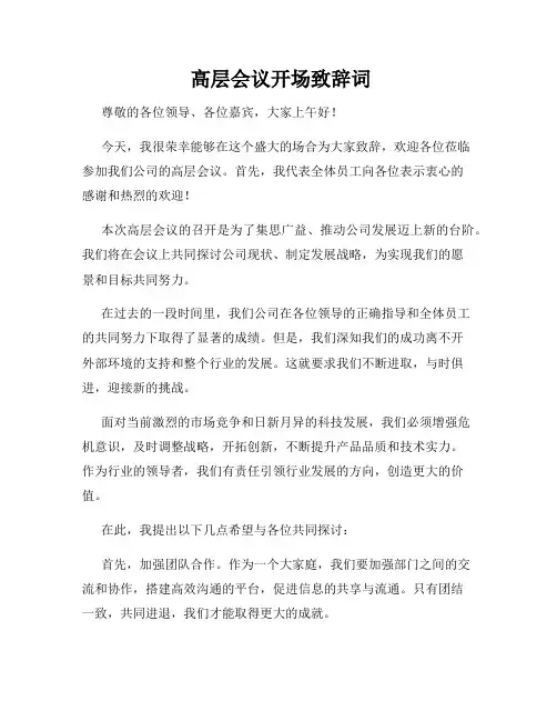  高层会议开场致辞词