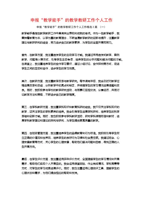 申报“教学能手”的教学教研工作个人工作2篇