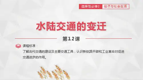 第12课++水陆交通的变迁+课件-高中历史统编版(2019)选择性必修二经济与社会生活