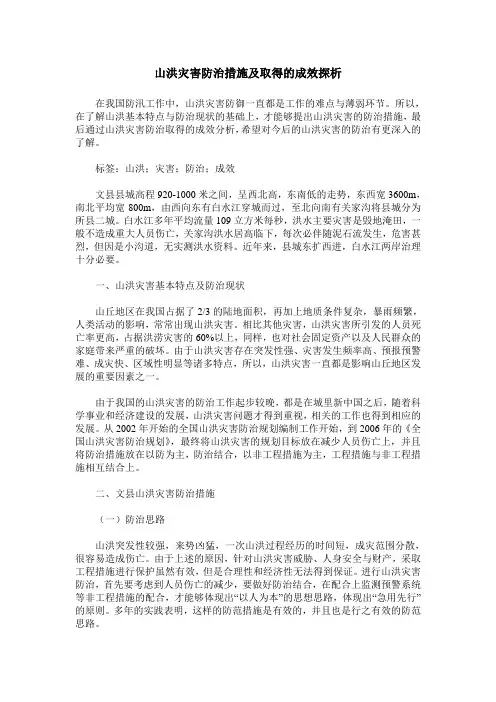 山洪灾害防治措施及取得的成效探析