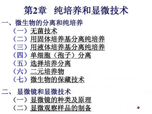 第二章微生物的纯培养与显微技术