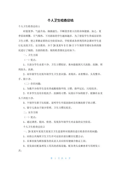 个人卫生检查总结