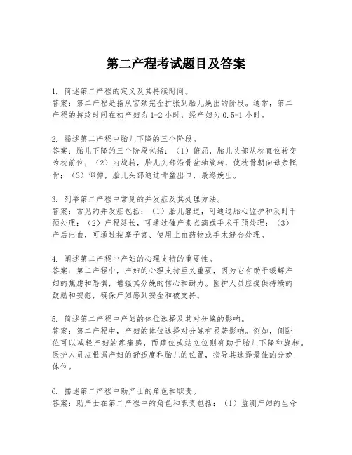 第二产程考试题目及答案