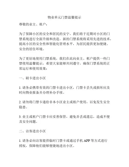 物业单元门禁温馨提示