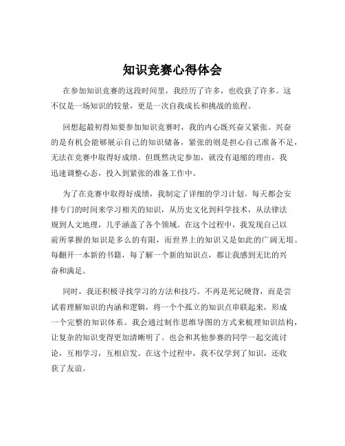 知识竞赛心得体会