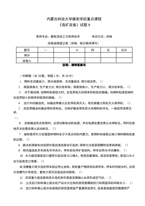 内科大《选矿设备》试题(九)及答案