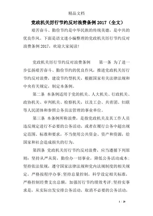 党政机关厉行节约反对浪费条例2017(全文)