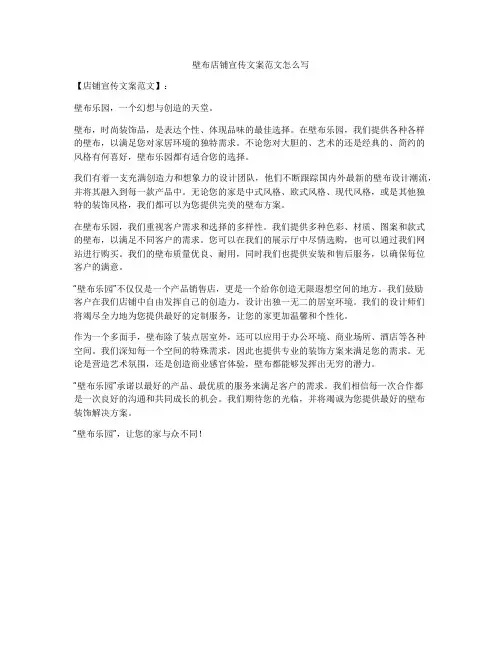 壁布店铺宣传文案范文怎么写
