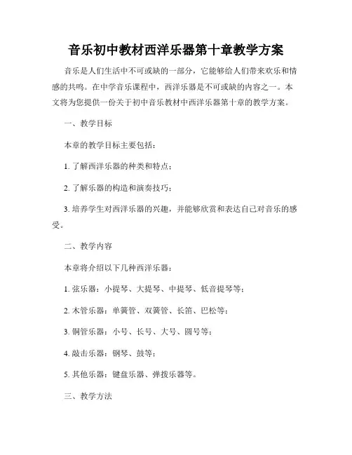 音乐初中教材西洋乐器第十章教学方案