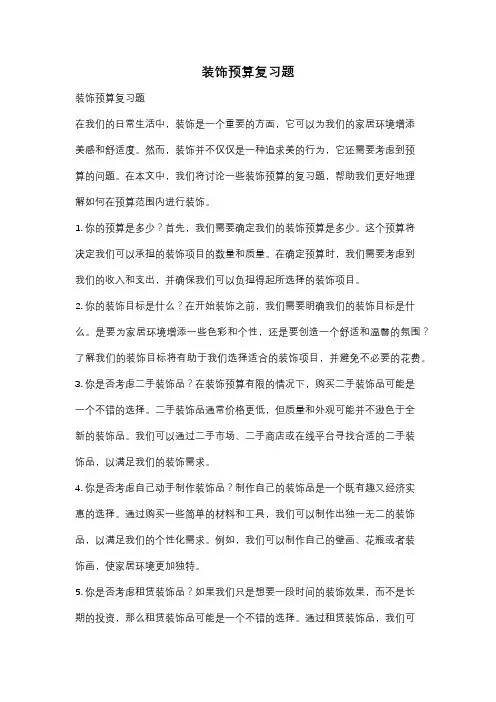 装饰预算复习题