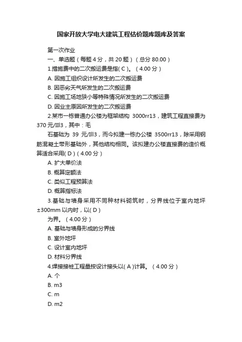 国家开放大学电大建筑工程估价题库题库及答案