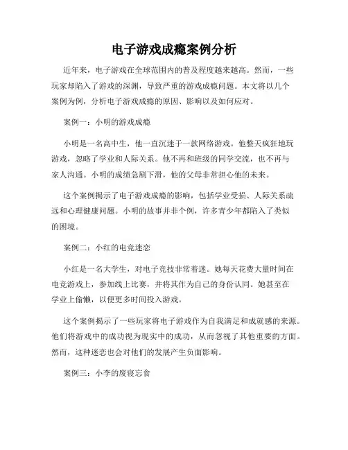电子游戏成瘾案例分析