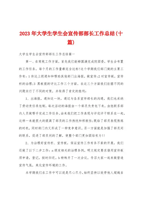 2023年大学生学生会宣传部部长工作总结(十篇)